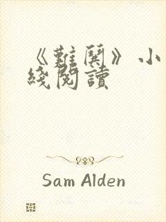 《难哄》小说在线阅读