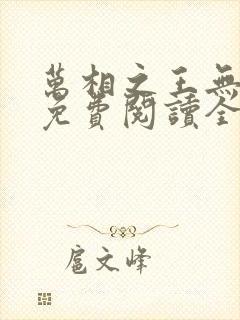 万相之王无弹窗免费阅读全文