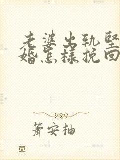 老婆出轨坚持离婚怎样挽回