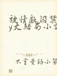 被情敌囚禁了by大结局小说封面