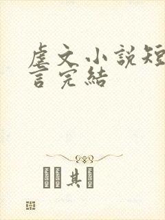 虐文小说短篇古言完结