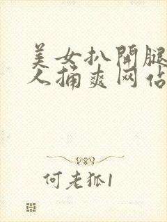 美女扒开腿让男人捅爽网站