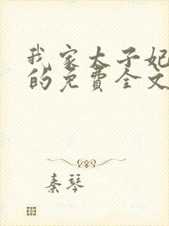 我家太子妃超凶的免费全文阅读