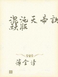 混沌天帝诀楚剑秋版