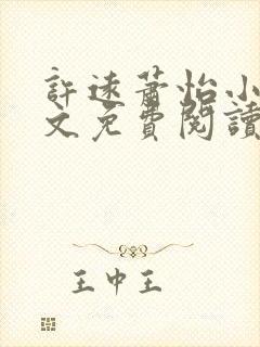 许远萧怡小说全文免费阅读无弹窗