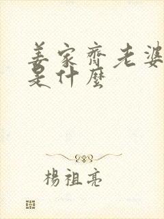 姜家齐老婆结局是什么