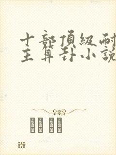 十部顶级耐看女主算卦小说