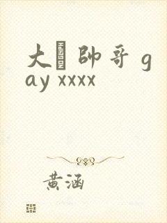 大� 帅哥 gay xxxx