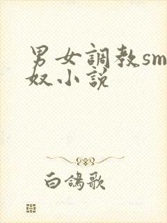 男女调教sm主奴小说
