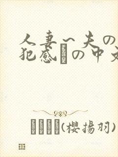人妻～夫の上司犯感との中文字幕