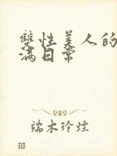 双性美人的被灌满日常封面