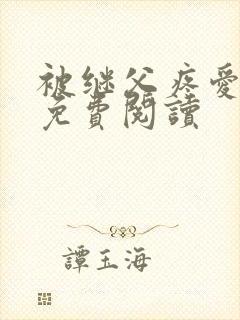 被继父疼爱小说免费阅读