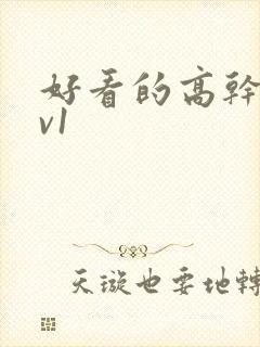 好看的高干文1v1