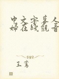 中文字幕人妻少妇在线观看