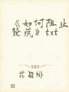 《如何阻止男主发疯》txt封面