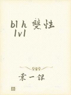 bl h 双性 1v1