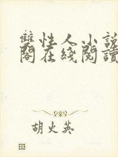 双性人小说笔趣阁在线阅读