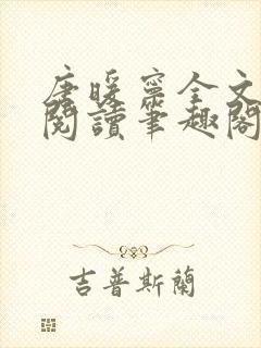 唐暖宁全文免费阅读笔趣阁