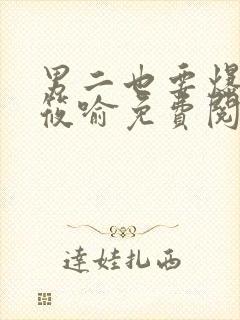 男二也要爆by筱喻免费阅读笔趣阁txt