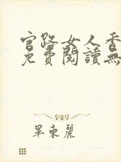 官路女人香小说免费阅读无弹窗