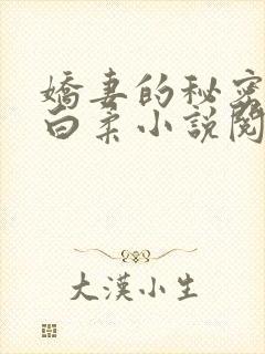 娇妻的秘密肖军白柔小说阅读