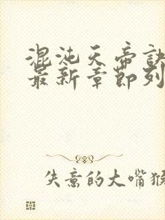 混沌天帝诀凌峰最新章节列表