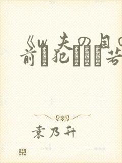 《w 夫の目の前で犯された若妻