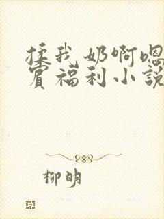 揉我奶啊嗯高阿宾福利小说