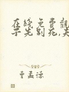 在线免费观看世子先别死,夫人有喜了