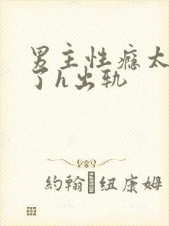 男主性瘾太强大了h出轨