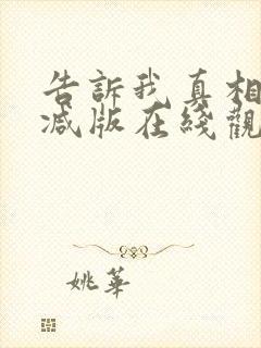 告诉我真相无删减版在线观看封面