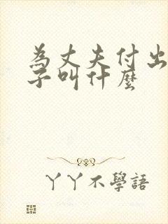 为丈夫付出的妻子叫什么