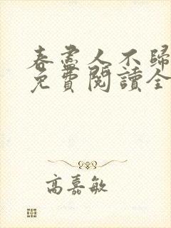 春尽人不归小说免费阅读全文封面