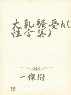 大乳骚受h(双性合集)