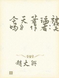 今天萧瑀被贬了吗》作者:笑佳人封面