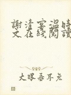 谢清宴温时鸢全文在线阅读封面