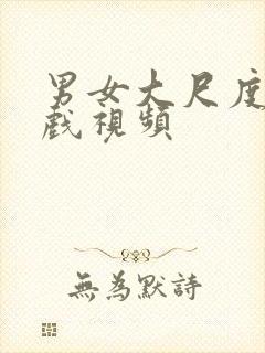 男女大尺度激情戏视频封面