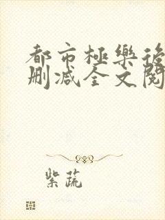 都市极乐后宫无删减全文阅读