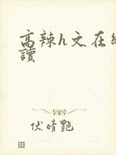 高辣h文在线阅读