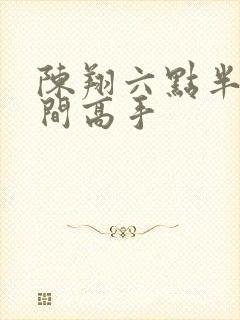 陈翔六点半之民间高手