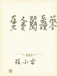 在人间采薇阿铭免费阅读全文