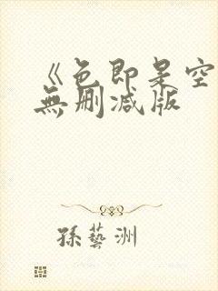 《色即是空》3无删减版封面