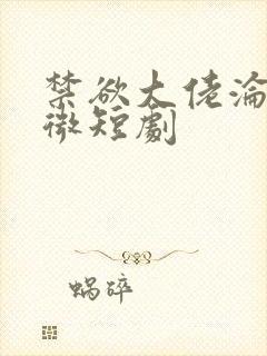 禁欲大佬沦陷了微短剧封面