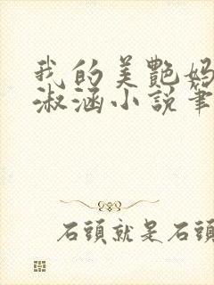 我的美艳妈妈陈淑涵小说笔趣阁后续