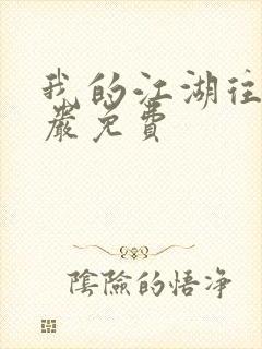 我的江湖往事方岩免费