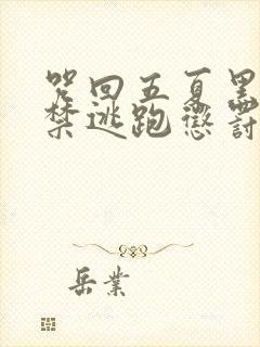 咒回五夏黑化囚禁逃跑惩罚封面