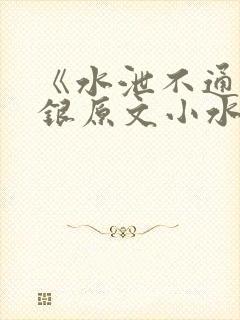 《水泄不通》金银原文小水电工