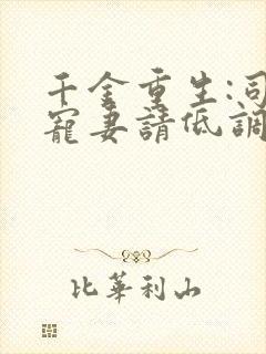 千金重生:司少宠妻请低调 小说