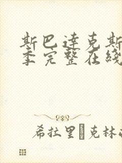 斯巴达克斯第一季完整在线观看高清封面