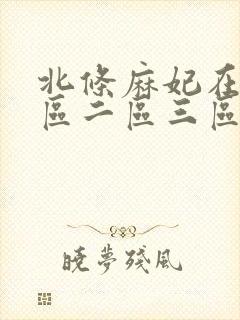 北条麻妃在线一区二区三区